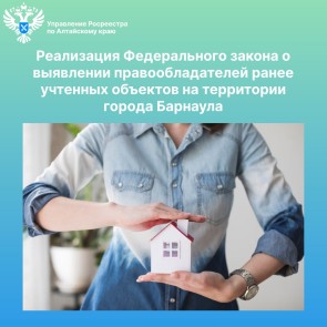 Реализация Федерального закона о выявлении правообладателей ранее учтенных объектов на территории города Барнаула