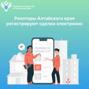 Риэлтеры Алтайского края регистрируют сделки электронно