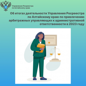 Об итогах деятельности Управления Росреестра по Алтайскому краю по привлечению арбитражных управляющих к административной ответственности в 2023 году