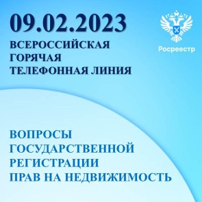 Всероссийская «горячая телефонная линия»  по вопросам государственной регистрации прав на недвижимость