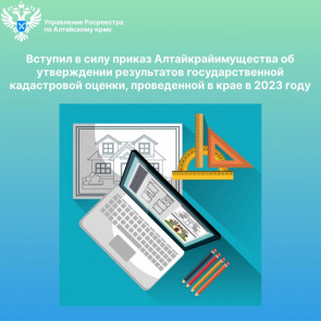 Вступил в силу приказ Алтайкрайимущества об утверждении результатов государственной кадастровой оценки, проведенной в крае в 2023 году
