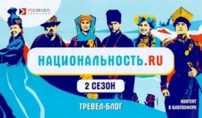 Проект «Национальность.ru» запустил второй сезон Федеральное агентство по делам национальностей Российской Федерации 