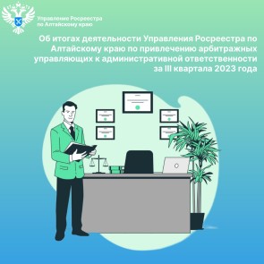 Об итогах деятельности Управления Росреестра по Алтайскому краю по привлечению арбитражных управляющих к административной ответственности за III квартала 2023 года